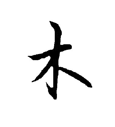 木字|部首为“木部”的字